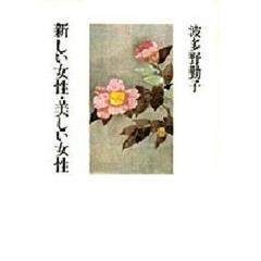 波多野勤子著作集　７　新しい女性・美しい女性
