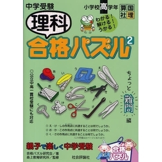 中学受験理科合格パズル　小学校高学年　２