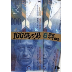 １００億の男　５