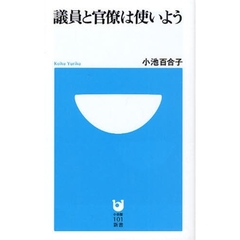 議員と官僚は使いよう