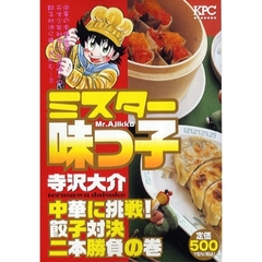 ミスター味っ子　中華に挑戦！餃子対決二本