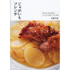 じゃがいもフレンチ　煮る・焼く・蒸す・揚げる…じゃがいもを使いこなす７９品