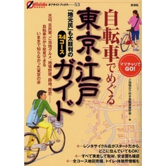 自転車でめぐる東京・江戸ガイド　「地元民」も太鼓判の２４コース