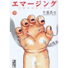 エマージング　下