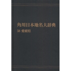 角川日本地名大辞典　３８　オンデマンド版　愛媛県