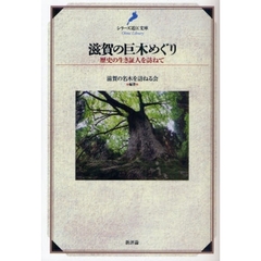 滋賀の巨木めぐり　歴史の生き証人を訪ねて
