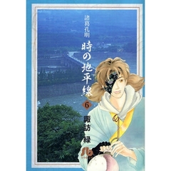 諸葛孔明時の地平線　６