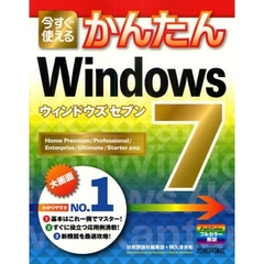 今すぐ使えるかんたんＷｉｎｄｏｗｓ７