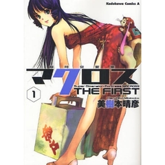 超時空要塞マクロスＴＨＥ　ＦＩＲＳＴ　１