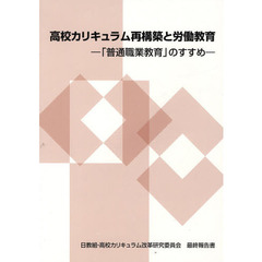 高校カリキュラム再構築と労働教育