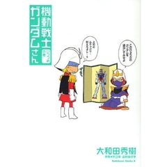 機動戦士ガンダムさん　いつつめの巻