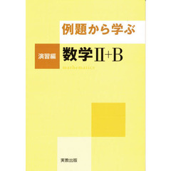 例題から学ぶ　演習編　数学２＋Ｂ