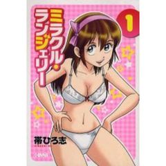 ミラクル・ランジェリー　１