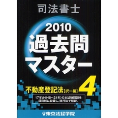 司法書士過去問マスター　２０１０年版４　不動産登記法（択一編）