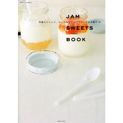 ＪＡＭ　ＳＷＥＥＴＳ　ＢＯＯＫ　市販のジャムで、かんたんおいしいフルーツのお菓子５６