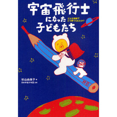 宇宙飛行士になった子どもたち　どんな家庭でどう育てられたか？