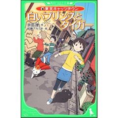 白いプリンスとタイガー