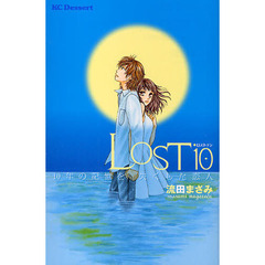ＬＯＳＴ１０　１０年の記憶を失くした恋人