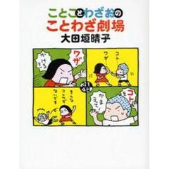 ことことわざおのことわざ劇場