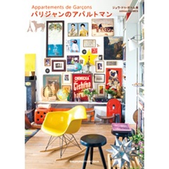 パリジャンのアパルトマン