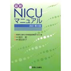 最新ＮＩＣＵマニュアル　改訂第４版