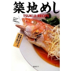 築地めし　仲卸のおかずは簡単で旨い！