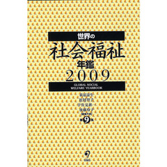 世界の社会福祉年鑑　２００９