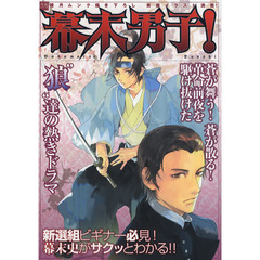 幕末男子！　新選組ＶＳ土佐・長州・薩摩！男達から幕末が見えるビジュアルマガジン