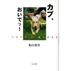カプ、おいでっ！