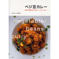 ベジ豆カレー　身近な野菜と豆で作る、ヘルシーカレー
