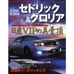 セドリック＆グロリア　３３／３４セドリック＆グロリアのＶＩＰドレスアップオールカタログ