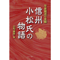 信州小松氏の物語　平家嫡流の末裔