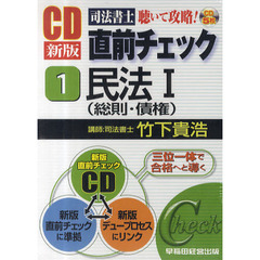 ＣＤ　民法　　　１　新版　総則・債権