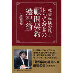 社会保険労務士とっておきの「顧問契約獲得術」