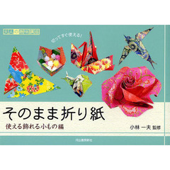 そのまま折り紙　切ってすぐ使える！　使える飾れる小もの編
