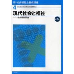 新・社会福祉士養成講座　４　第２版　現代社会と福祉　社会福祉原論