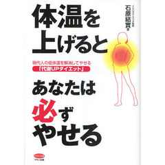 体温を上げるとあなたは必ずやせる　現代人の低体温を解消してやせる「代謝ＵＰダイエット」