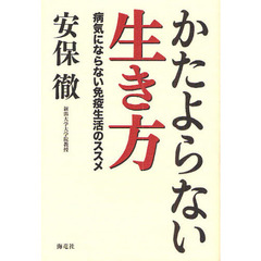 かたよらない生き方　病気にならない免疫生活のススメ