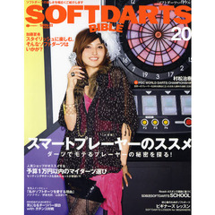 ソフトダーツ・バイブル　ｖｏｌ．２０　〈大特集〉スマートプレーヤーのススメ