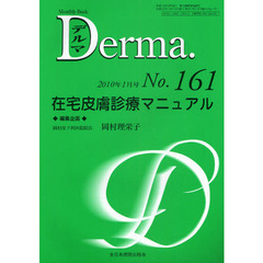 デルマ　Ｎｏ．１６１（２０１０年１月号）　在宅皮膚診療マニュアル