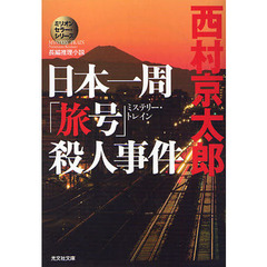 日本一周「旅号」（ミステリー・トレイン）殺人事件　長編推理小説