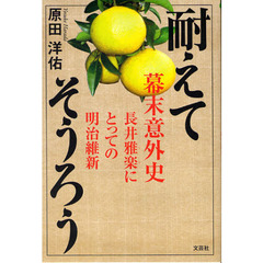耐えてそうろう　幕末意外史　長井雅楽にと