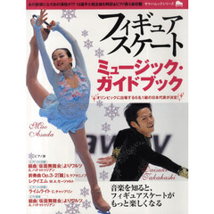 フィギュアスケートミュージック・ガイドブック　あの旋律になぜあの演技が！？１３選手全曲を解説＆ピアノ譜５曲収載