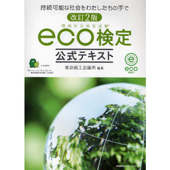 環境社会検定試験ｅｃｏ検定公式テキスト　持続可能な社会をわたしたちの手で　改訂２版