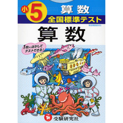 全国標準テスト算数　小学５年