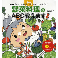 野菜料理のＡＢＣ教えます　野菜の調理がうまくなる８８の“ハツ江の知恵”付