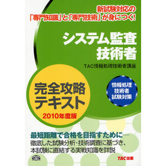 システム監査技術者完全攻略テキスト　２０１０年度版