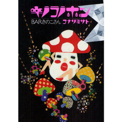 キノコノホン　ＢＡＲきのこさん　きのこ商事の人々