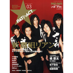 パチ★アクト　ＰＡＴｉ　ＰＡＴｉ　Ｐｒｅｓｅｎｔｓ　Ｖｏｌｕｍｅ０３　新選組リアン／橘慶太（ｗ‐ｉｎｄｓ．）