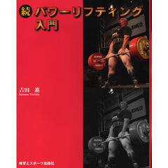 パワーリフティング入門　続